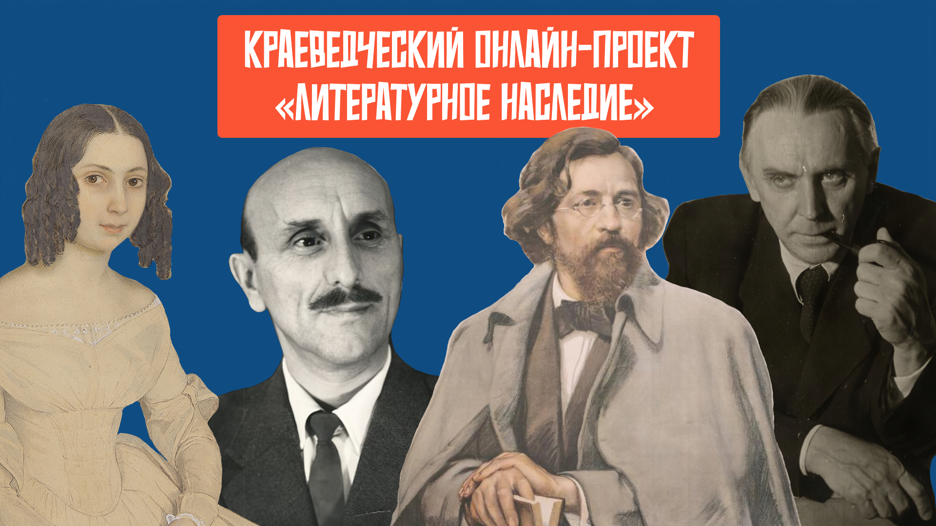 Краеведческий-онлайн-проект-литературное-наследие.png