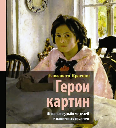 Презентация книги «Герои картин. Жизнь и судьба моделей с известных полотен»