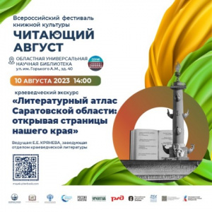 ГУК «ОУНБ» приняла участие во всероссийском фестивале книжной культуры «Читающий август»