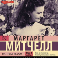 Книжная выставка «Унесенные ветром: сто лет с момента публикации»