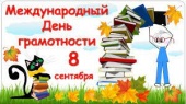 Выставка «Грамоте учиться всегда пригодится: к Международному дню грамотности»