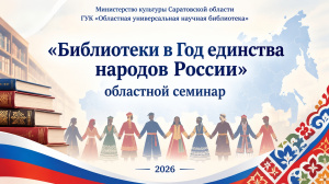 Областной семинар «Библиотеки в Год единства народов России»