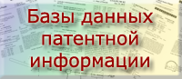 Базы данных патентной информации