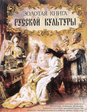 Презентация книги «Золотая книга русской культуры»
