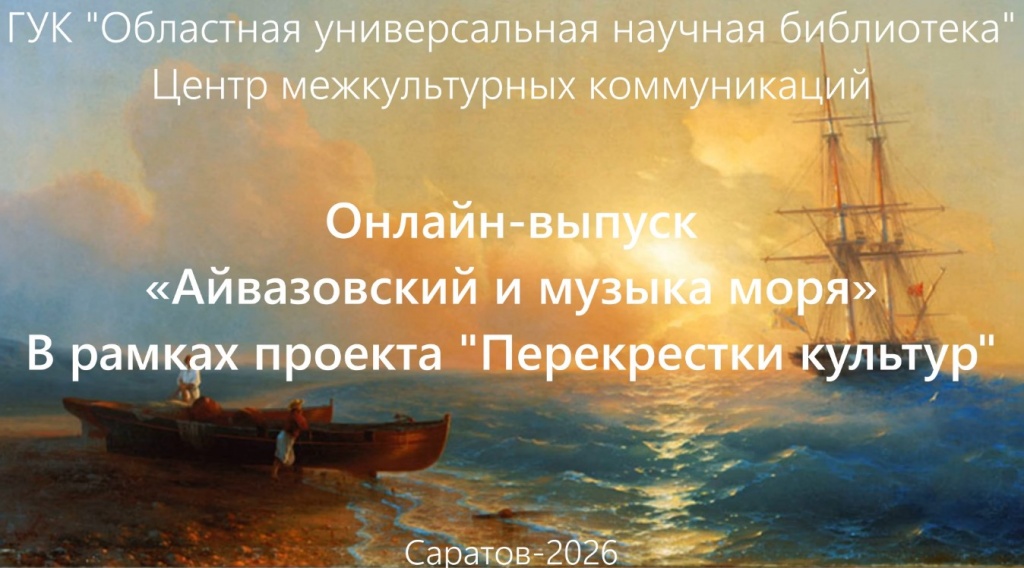 Онлайн-выпуск «Айвазовский и музыка моря»
