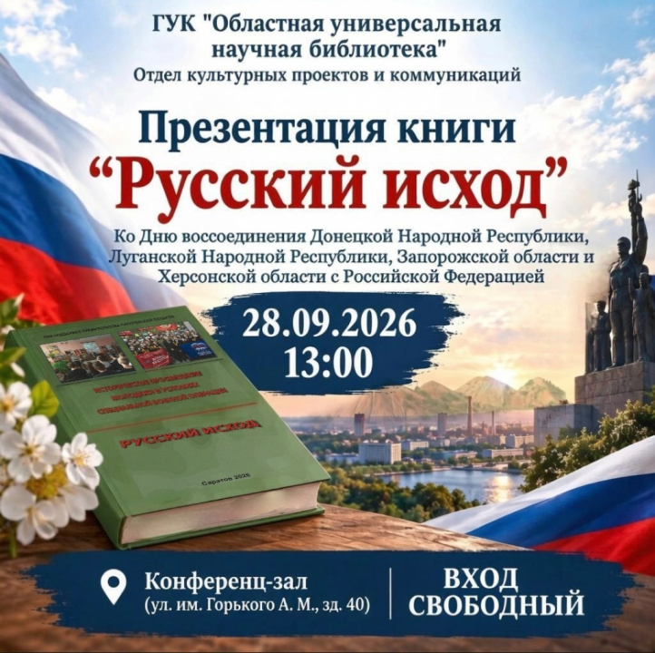 Презентация книги Александра Зуева «Русский исход»