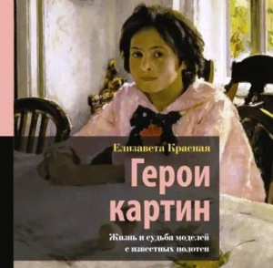 Презентация книги «Герои картин. Жизнь и судьба моделей с известных полотен: о самых ярких и известных полотнах российского и мирового искусства»