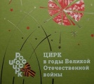 Час истории «Герои цирковой арены: презентация книги “Цирк в годы Великой Отечественной войны”»