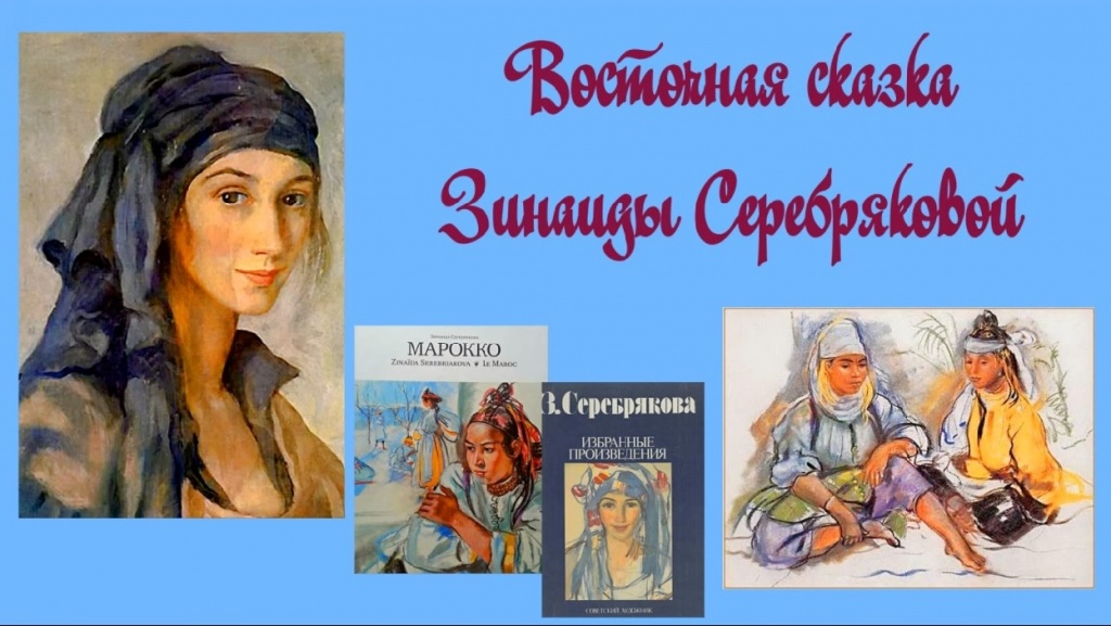 Арт-встреча «Восточная сказка Зинаиды Серебряковой»