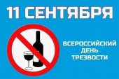 Урок профилактической безопасности для молодежи: «Трезвым быть – долго жить! К Всероссийскому дню трезвости: о вреде алкоголя, наркотиков и табака»