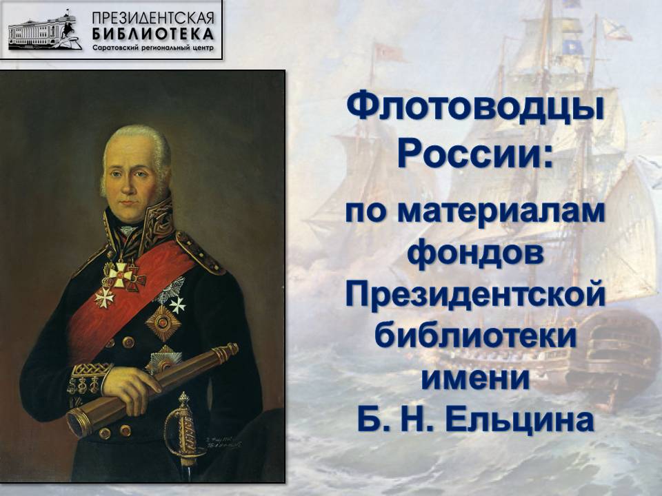 Видеолекторий «Флотоводцы России: по материалам фондов Президентской библиотеки имени Б. Н. Ельцина»