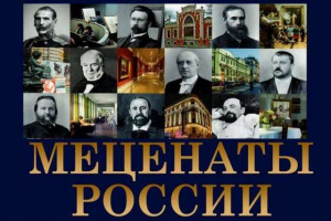 Час истории «Коллекционеры и меценаты России»