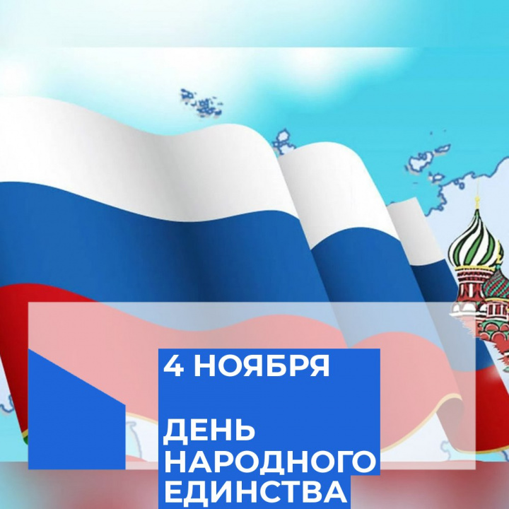 Программа ко Дню народного единства
