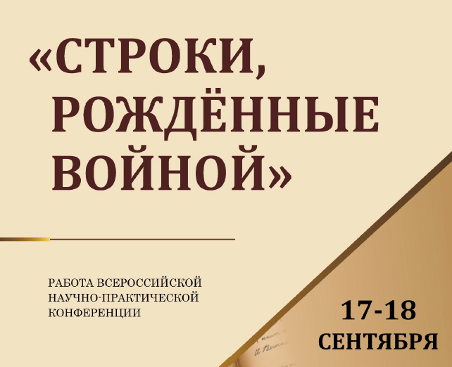 Заведующая отделом краеведческой литературы приняла участие во Всероссийской научно-практической конференции «Строки, рождённые войной