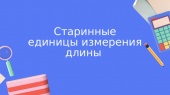 Интеллектуальное досье «Знать меру. Как в старину всё измеряли»