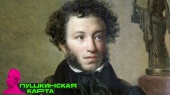 Литературный коллаж по произведениям А. С. Пушкина «Там русский дух, там Русью Пахнет»: ко Дню памяти поэта