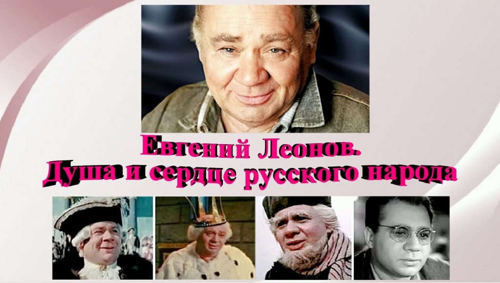 Творческий портрет «Евгений Леонов. Душа и сердце русского народа»