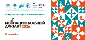 Международная просветительская акция «Межнациональный диктант» на русском языке