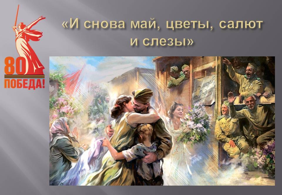 Слайд-обзор «И снова май, цветы, салют и слёзы»