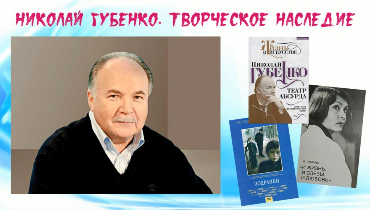 Арт-встреча «Николай Губенко. Творческое наследие»