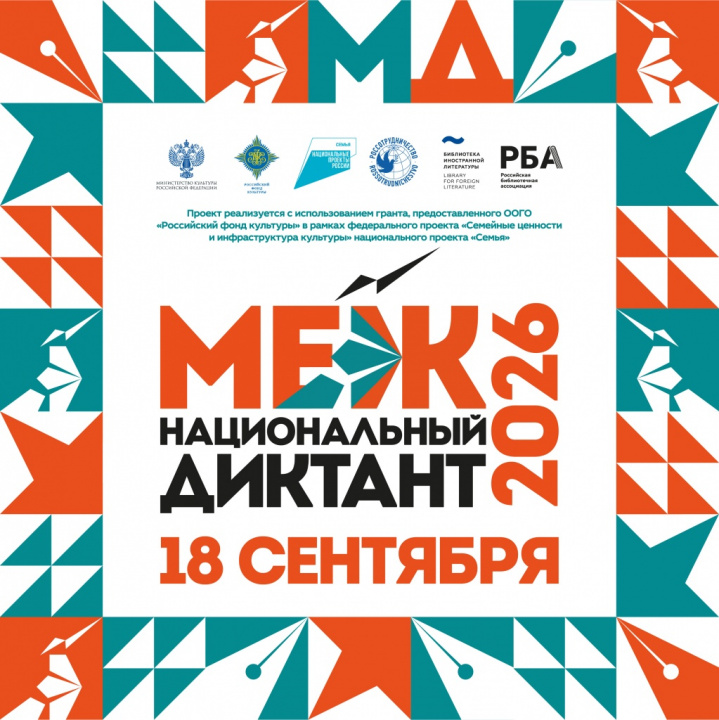 Библиотека впервые станет площадкой масштабной акции «Межнациональный диктант»