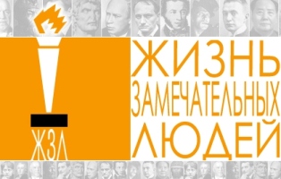 Книжная выставка «Книжная выставка «Писатели в серии “Жизнь замечательных людей”»