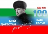 Литературный собор, посвященный 100-летию со дня рождения Расула Гамзатова