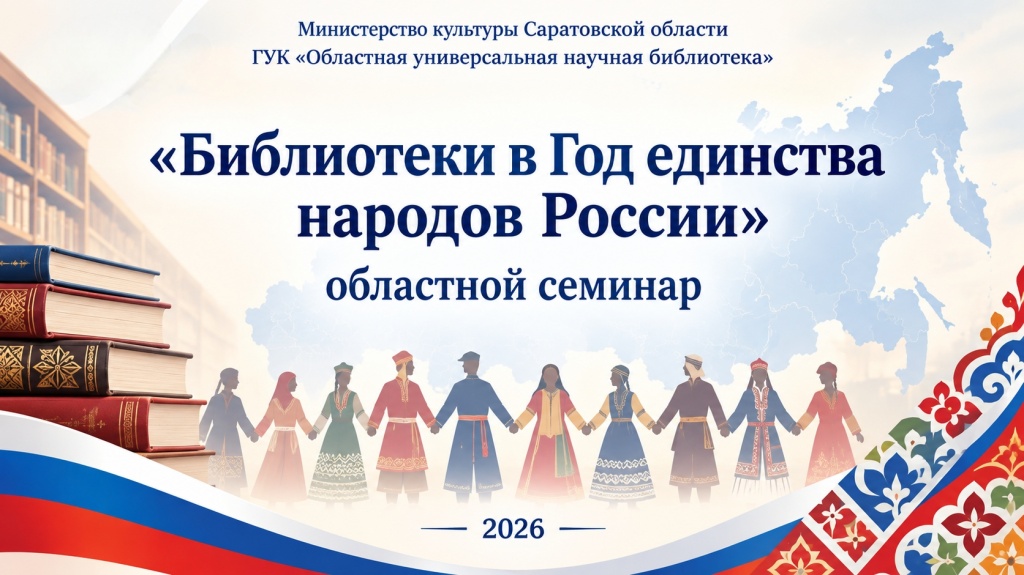 В библиотеке пройдёт областной семинар «Библиотеки в Год единства народов России»