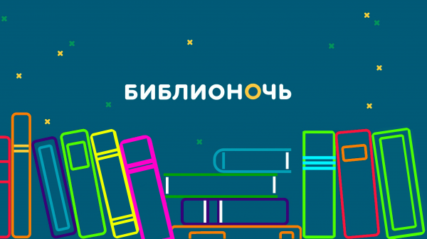 В библиотеке в шестой раз с большим успехом прошла всероссийская акция «Библионочь»