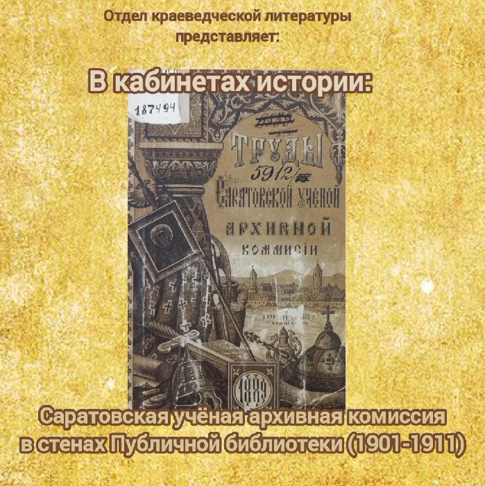 В кабинетах истории: как Саратовская учёная архивная комиссия жила в стенах Публичной библиотеки