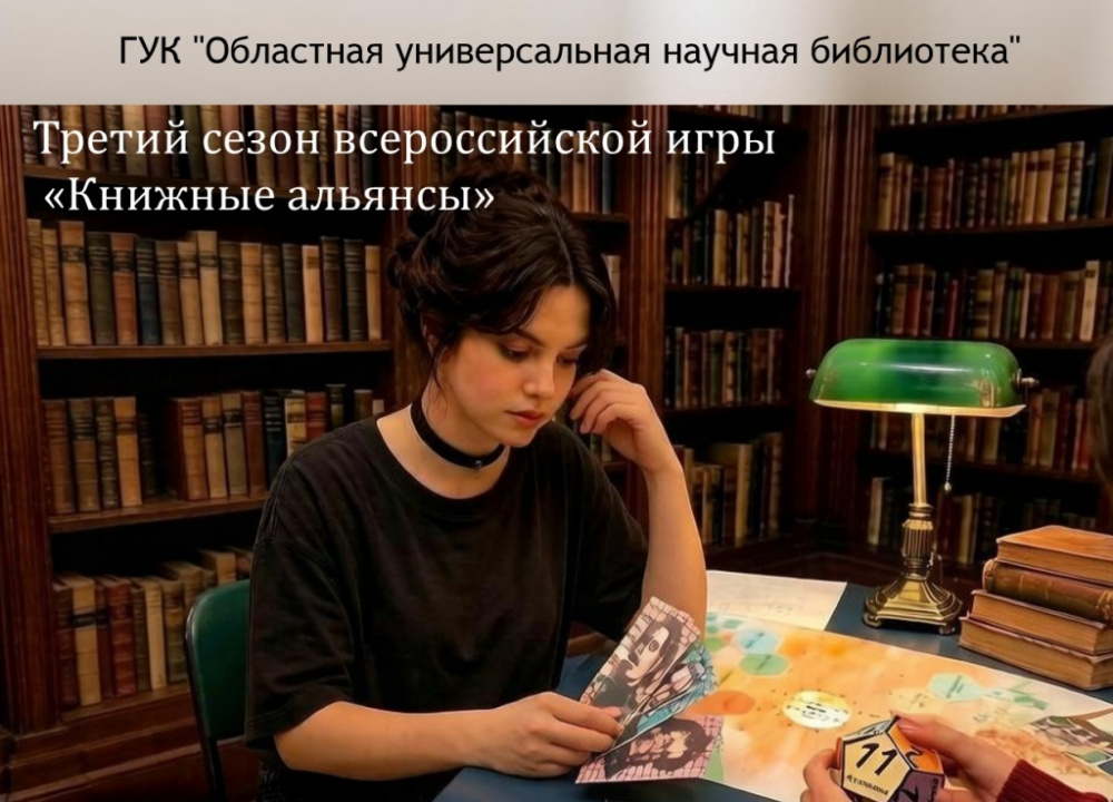 В Областной универсальной научной библиотеке стартует третий сезон всероссийской игры «Книжные альянсы»