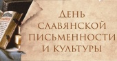 Литературно-фольклорный праздник «Первоучители добра, вероучители народа: ко Дню славянской письменности и культуры»
