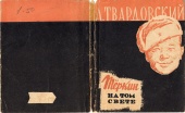 Литературное размышление «Теркин на том свете»:к 60-летию со дня публикации поэмы А. Т. Твардовского (1963)»