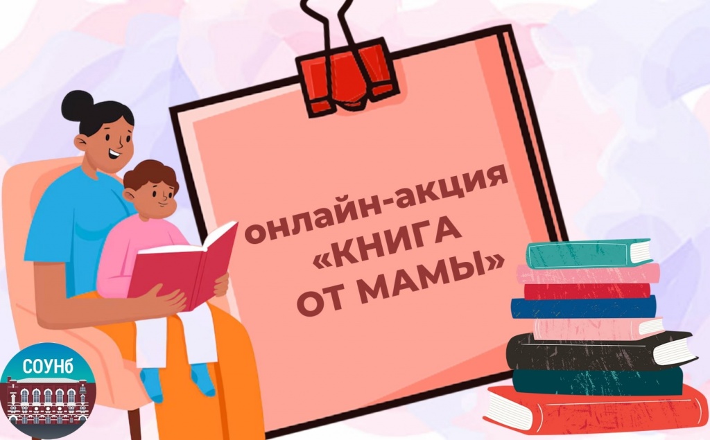 Библиотека предлагает принять участие в онлайн-акции ко Дню матери в России