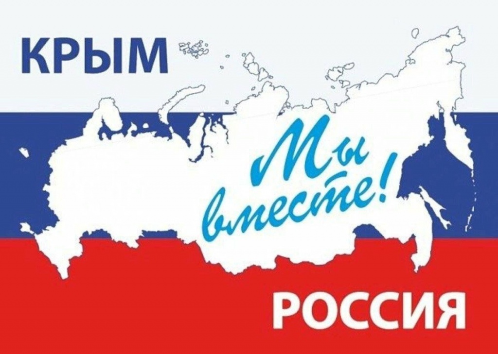 Библиотека приглашает на вечер исторической памяти «Крым и Россия – единая судьба!»