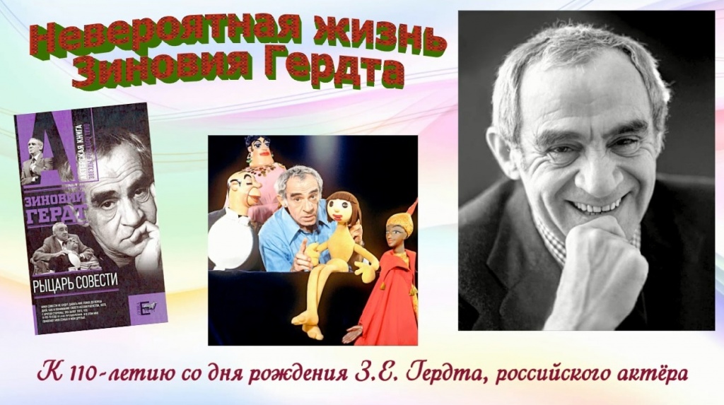 Невероятная жизнь Зиновия Гердта: встреча-портрет к 110-летию великого артиста