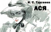 Ася – яркий пример тургеневской девушки: повесть И. С. Тургенева «Ася»
