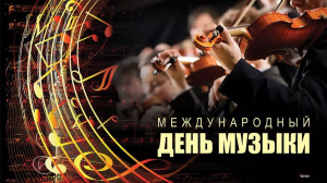 Литературно-музыкальная гостиная, посвященная Международному Дню музыки