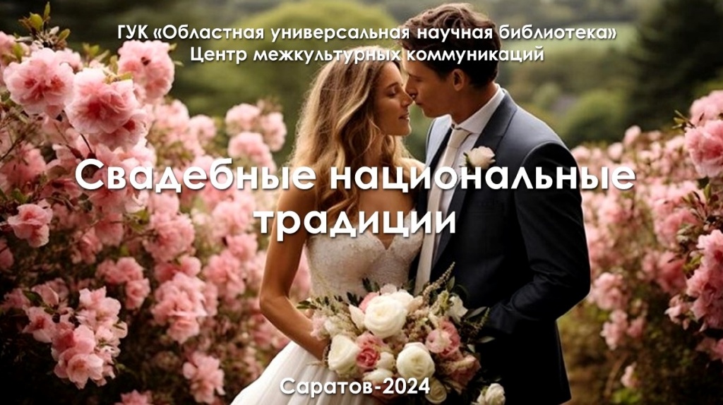 Исторический экскурс «Свадебные национальные традиции»