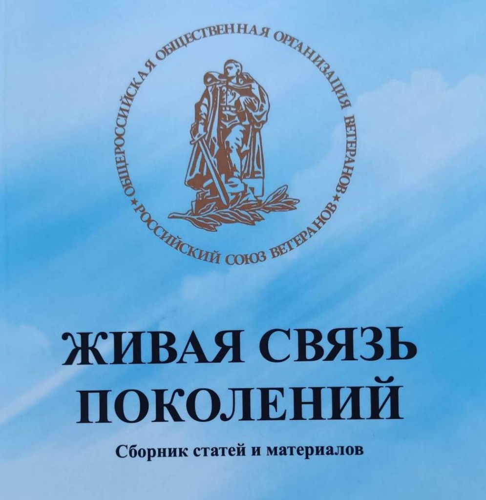 Библиотека приглашает на презентацию сборника «Живая связь поколений»