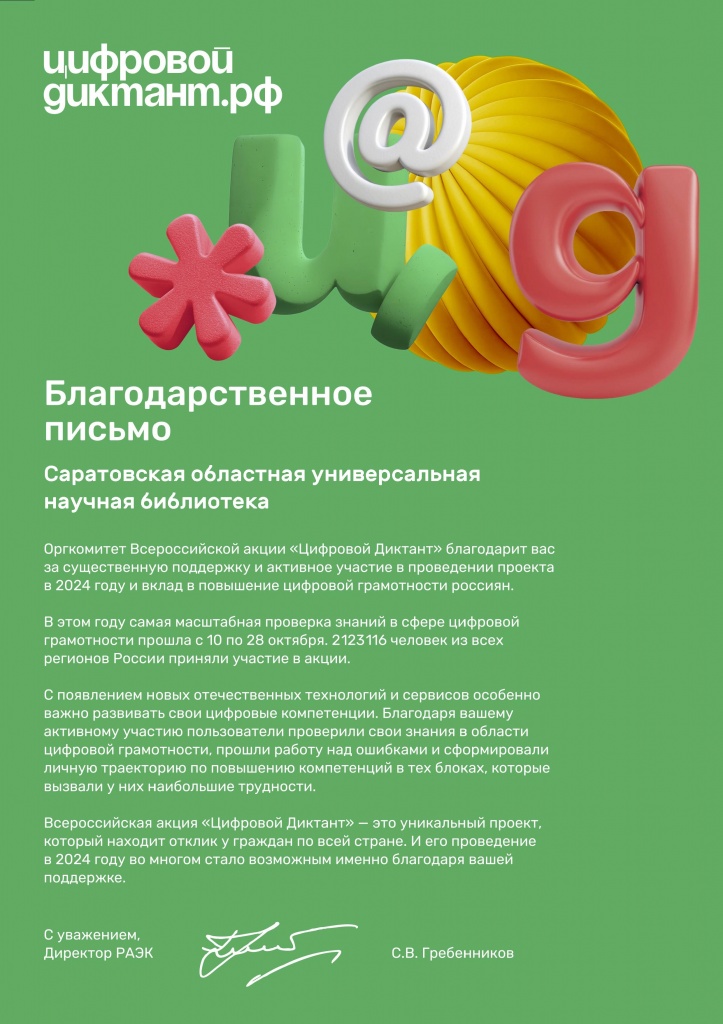Библиотека получила благодарственное письмо оргкомитета Всероссийской акции «Цифровой диктант»