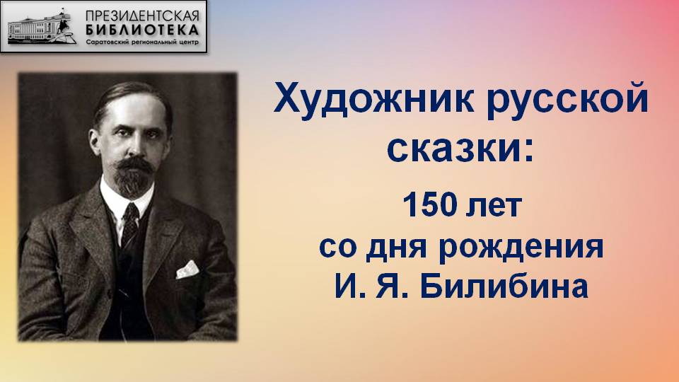 Видеообзор «”Художник русской сказки”: 150 лет со дня рождения И. Я. Билибина»