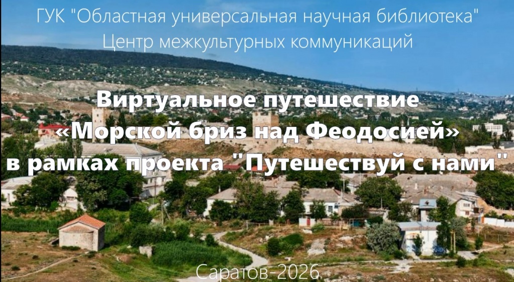 Виртуальное путешествие «Морской бриз над Феодосией»