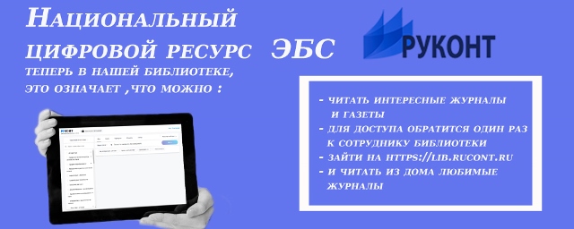 Электронно-библиотечная система «РУКОНТ»