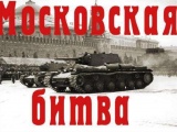 Выставка исторической памяти «Московский рубеж: ко Дню начала контрнаступления советских войск против немецко-фашистских войск в битве под Москвой»