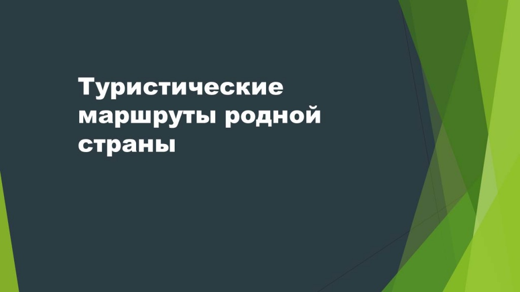 Видеообзор изданий из фондов библиотеки «Туристические маршруты родной страны»
