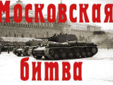Выставка «Московская битва: пролог Великой Победы: ко Дню начала контрнаступления советских войск против немецко-фашистских войск в битве под Москвой»