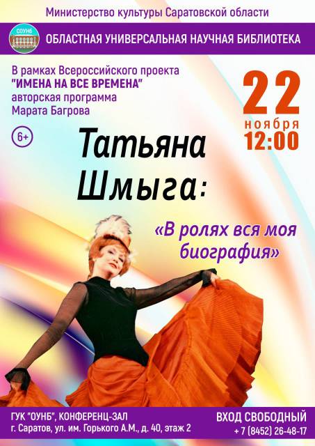 Библиотека приглашает на литературно-музыкальную гостиную «Татьяна Шмыга: “В ролях вся моя биография”»