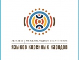 Информ-досье «Языковое многообразие народов России: в рамках Международного десятилетия языков коренных народов»