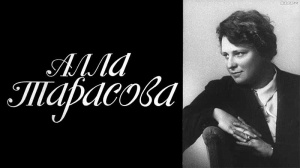 Арт-встреча «Мастера искусств. Алла Тарасова»